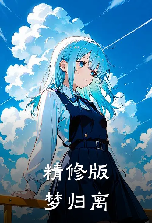 精修版梦归离