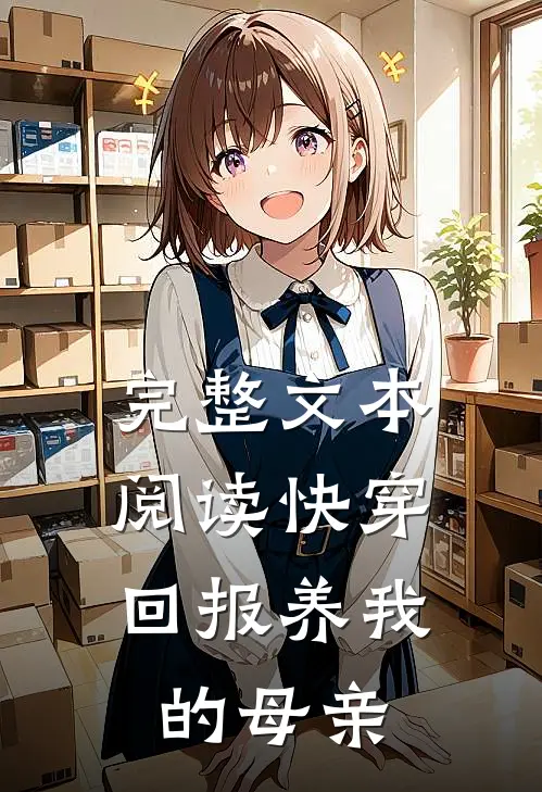 完整文本阅读快穿，回报养我的母亲