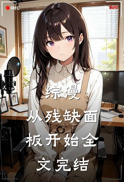 综漫，从残缺面板开始全文完结
