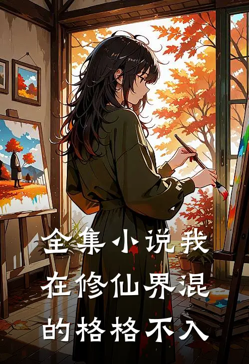 全集小说我在修仙界混的格格不入
