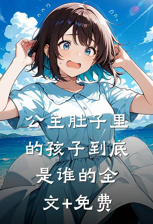 公主肚子里的孩子到底是谁的全文+免费