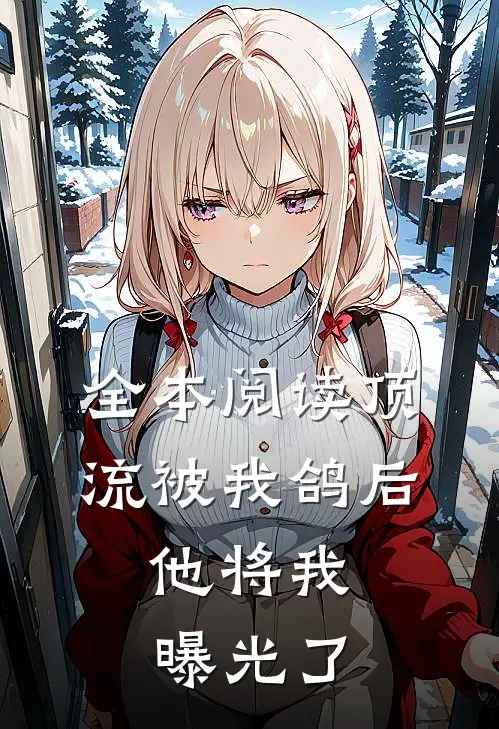 全本阅读顶流被我鸽后，他将我曝光了