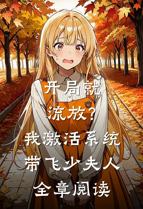 开局就流放？我激活系统带飞少夫人全章阅读