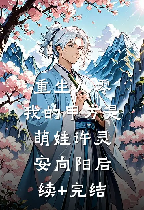 重生八零，我的甲方是萌娃许灵安向阳后续+完结