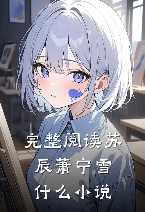 完整阅读苏辰萧宁雪什么小说