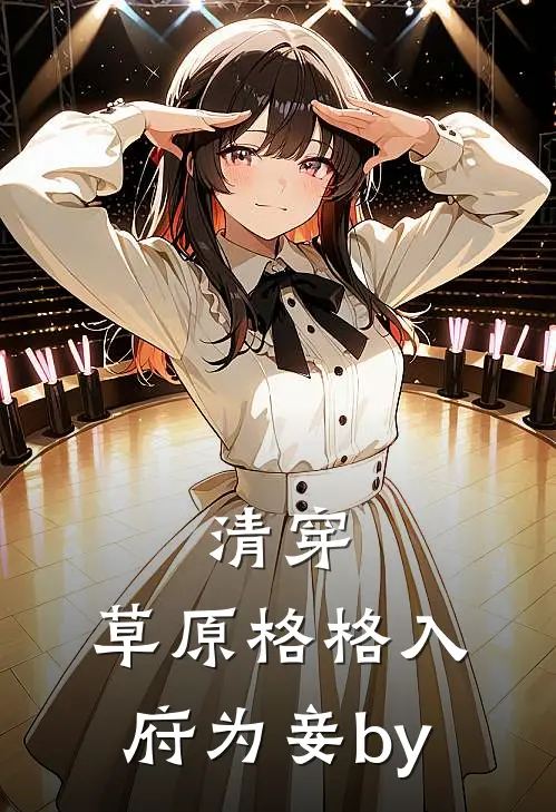 清穿：草原格格入府为妾by