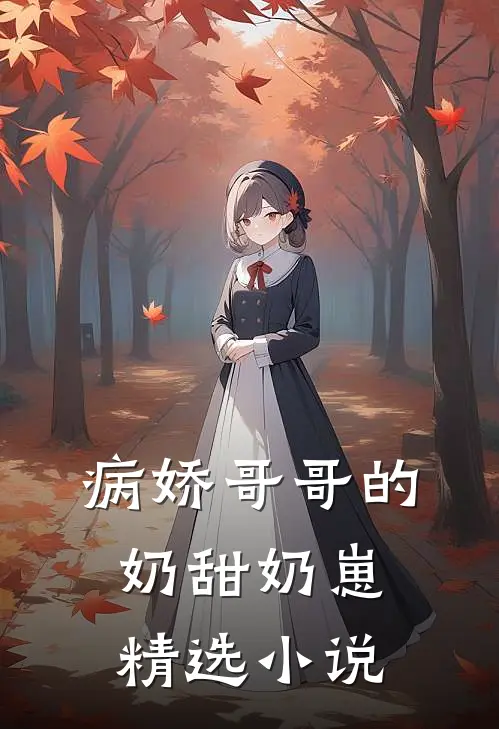 病娇哥哥的奶甜奶崽精选小说
