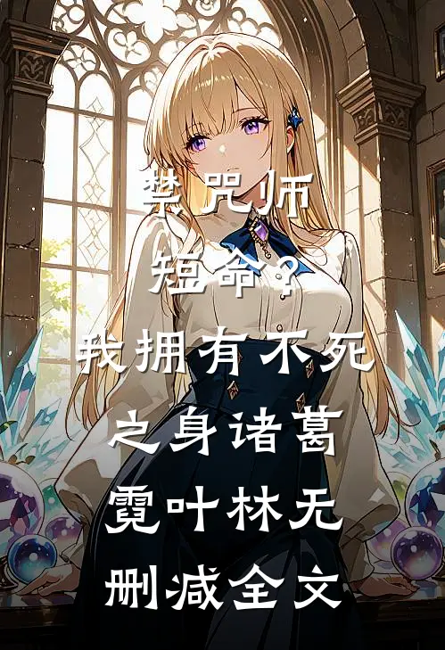 禁咒师短命？我拥有不死之身诸葛霓叶林无删减全文