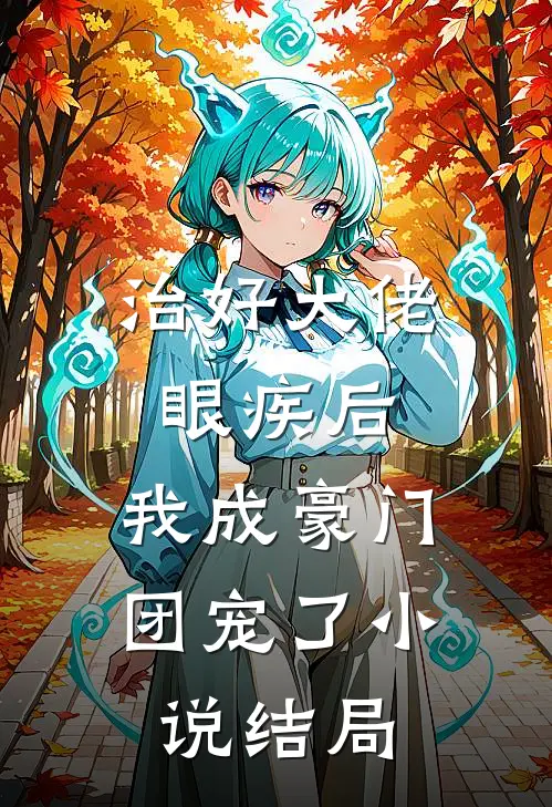 治好大佬眼疾后，我成豪门团宠了小说结局