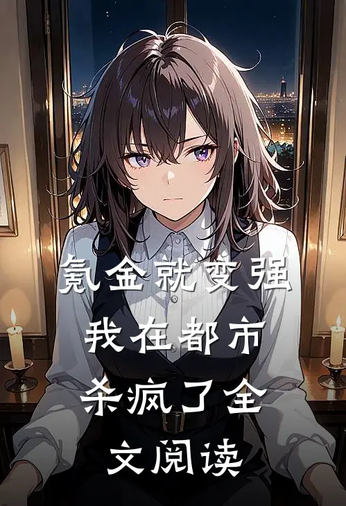 氪金就变强，我在都市杀疯了全文阅读