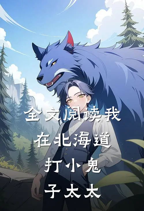 全文阅读我在北海道，打小鬼子太太