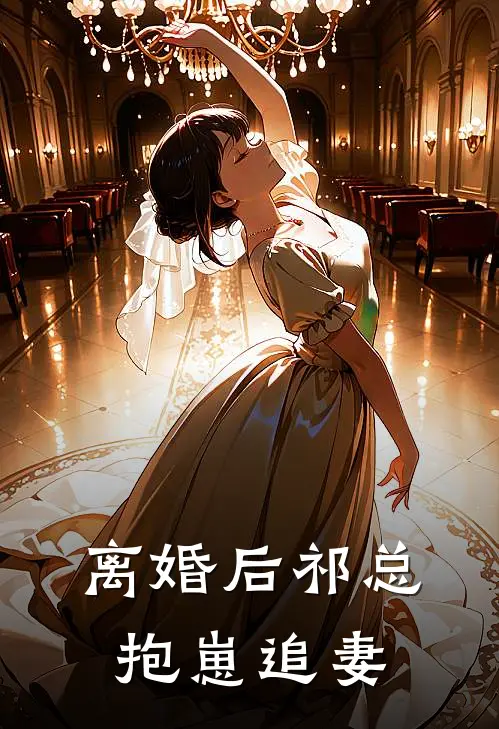 离婚后祁总抱崽追妻