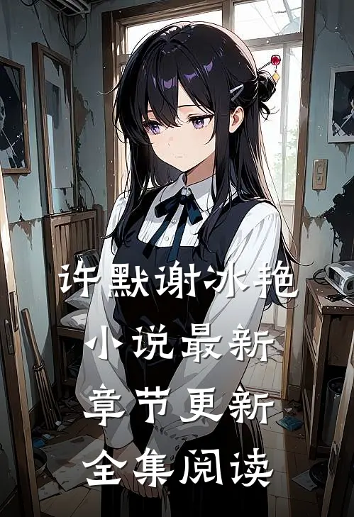 许默谢冰艳小说最新章节更新全集阅读