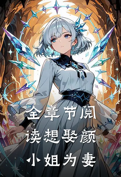全章节阅读想娶颜小姐为妻