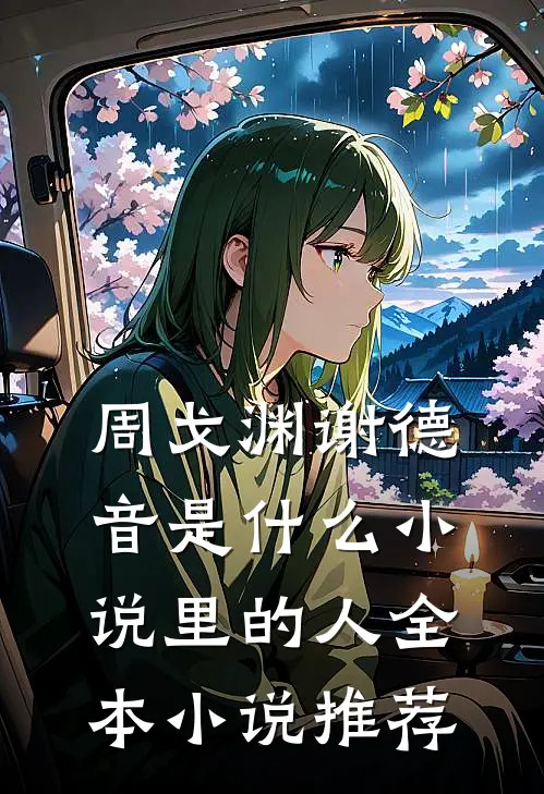 周戈渊谢德音是什么小说里的人全本小说推荐