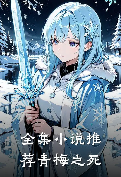 全集小说推荐青梅之死