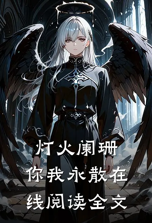 灯火阑珊，你我永散在线阅读全文