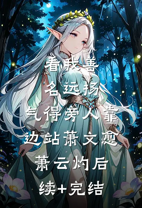 看我善名远扬，气得旁人靠边站萧文愈萧云灼后续+完结