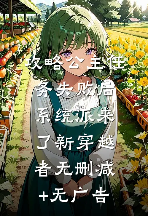 攻略公主任务失败后，系统派来了新穿越者无删减+无广告