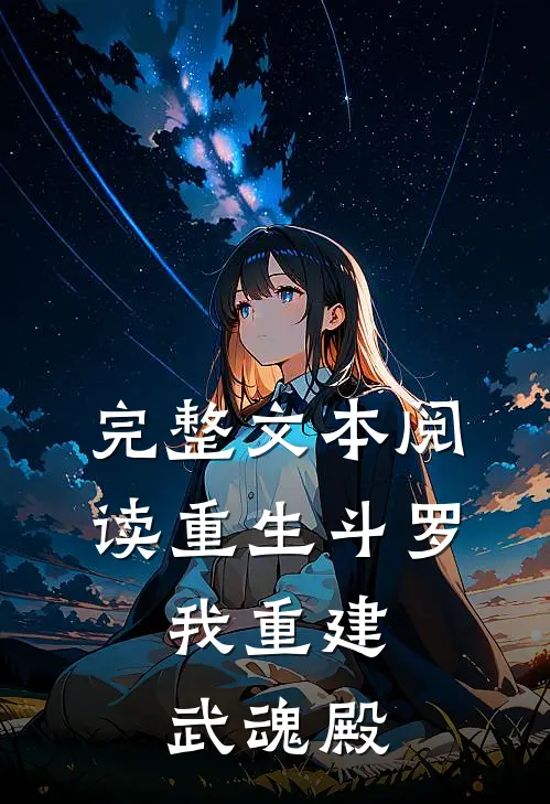 完整文本阅读重生斗罗：我重建武魂殿
