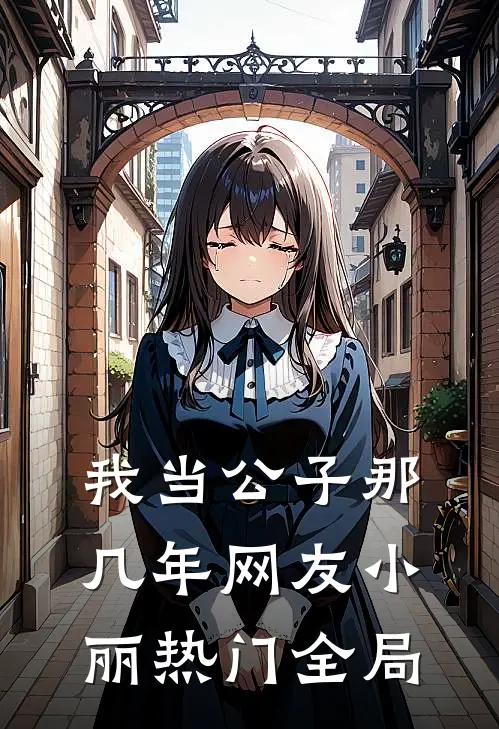 我当公子那几年-网友小丽热门全局