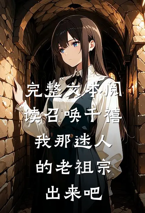 完整文本阅读召唤千禧：我那迷人的老祖宗出来吧
