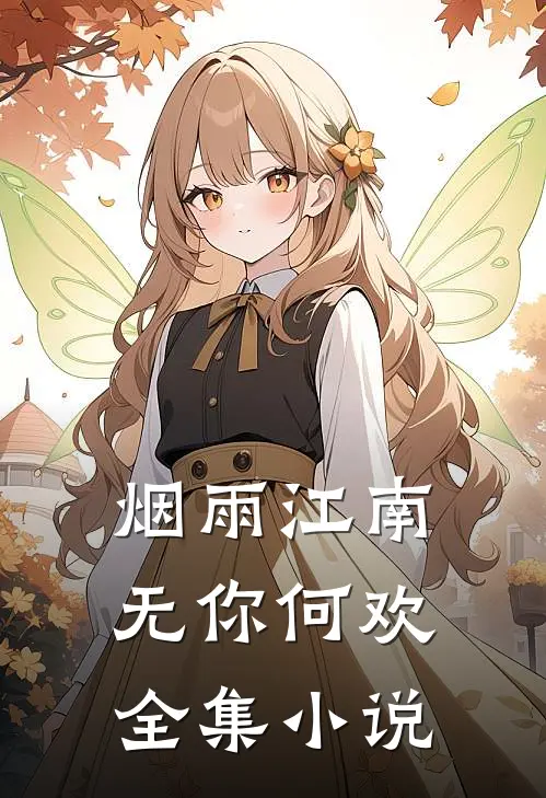 烟雨江南，无你何欢全集小说