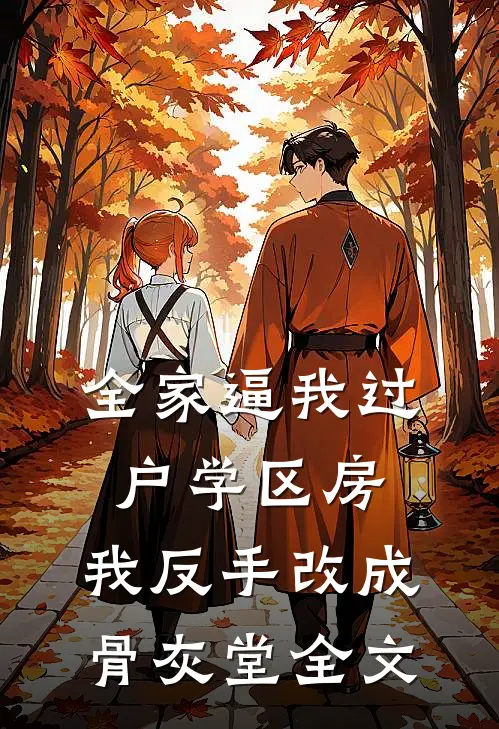 全家逼我过户学区房，我反手改成骨灰堂全文