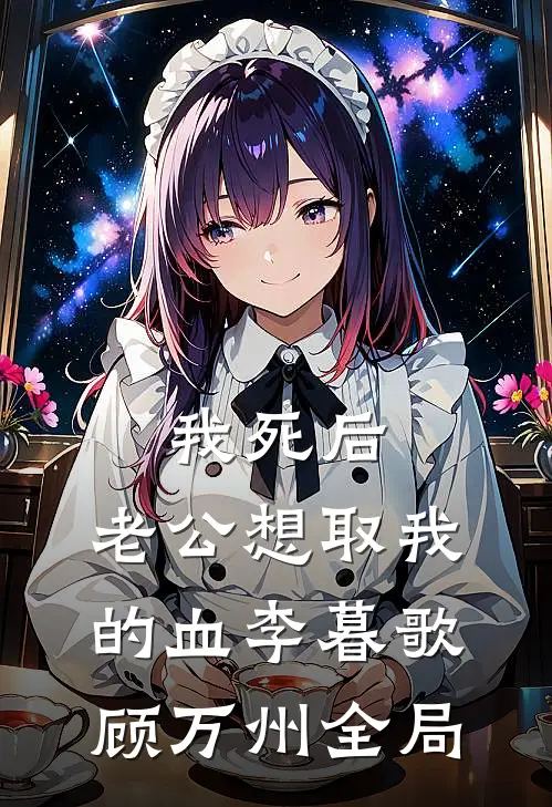我死后，老公想取我的血李暮歌顾万州全局