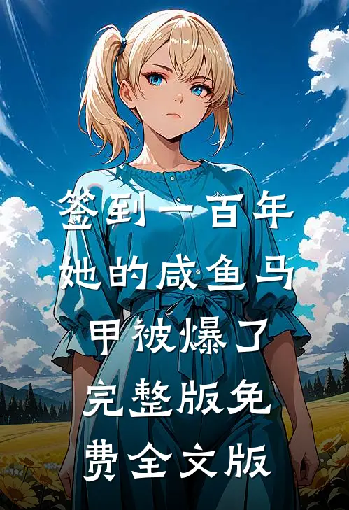 签到一百年,她的咸鱼马甲被爆了完整版免费全文版