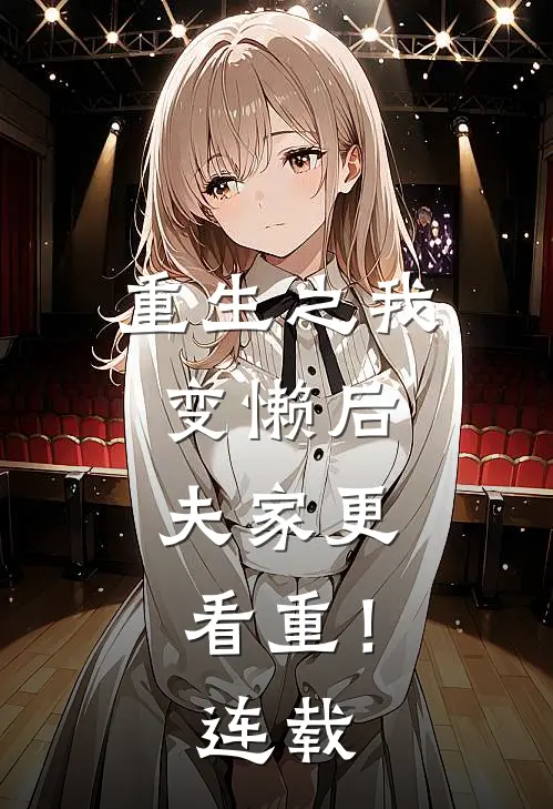 重生之我变懒后，夫家更看重！连载