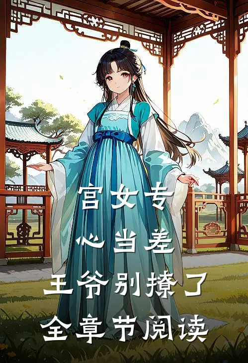 宫女专心当差，王爷别撩了全章节阅读