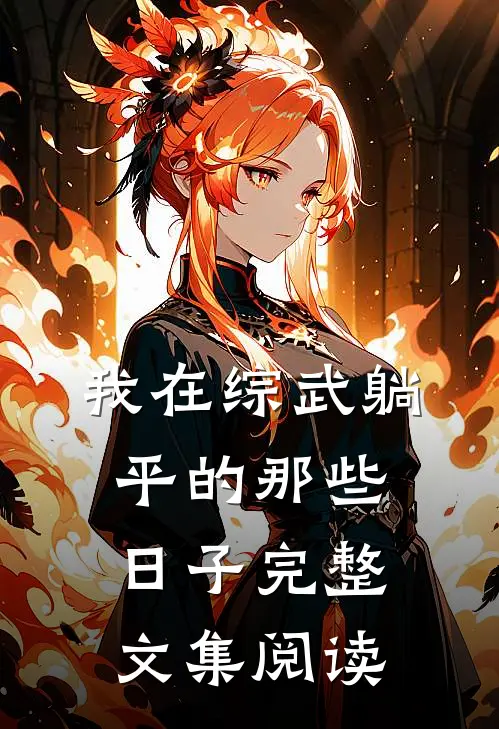我在综武躺平的那些日子完整文集阅读