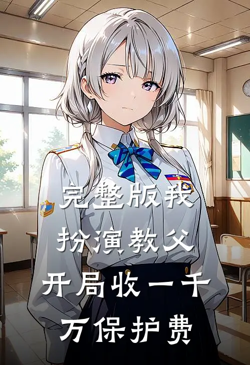 完整版我扮演教父，开局收一千万保护费