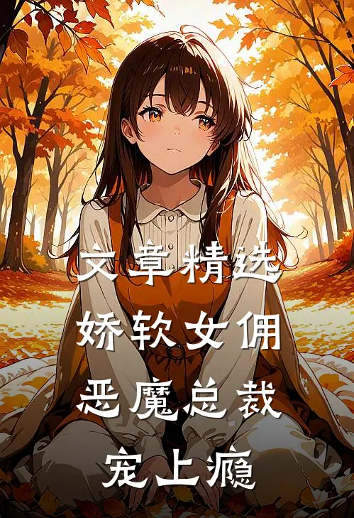 文章精选娇软女佣：恶魔总裁宠上瘾