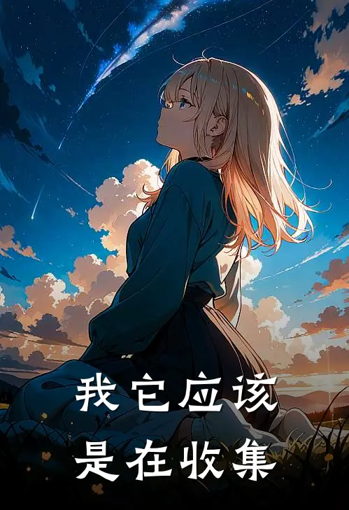 我它应该是在收集