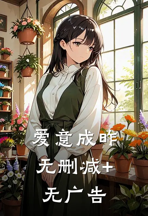 爱意成昨无删减+无广告
