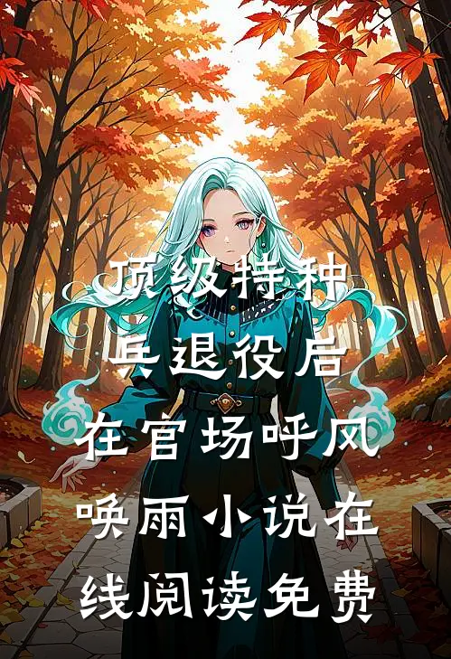顶级特种兵退役后，在官场呼风唤雨小说在线阅读免费