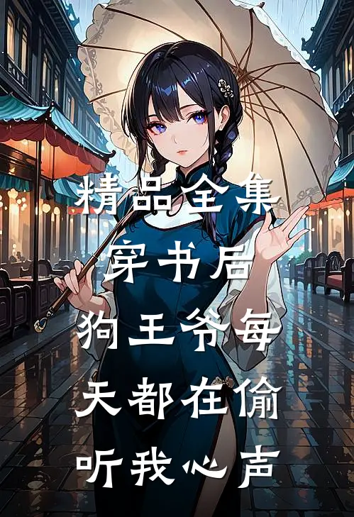 精品全集穿书后，狗王爷每天都在偷听我心声