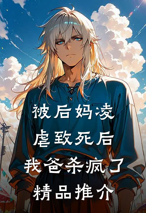 被后妈凌虐致死后，我爸杀疯了精品推介