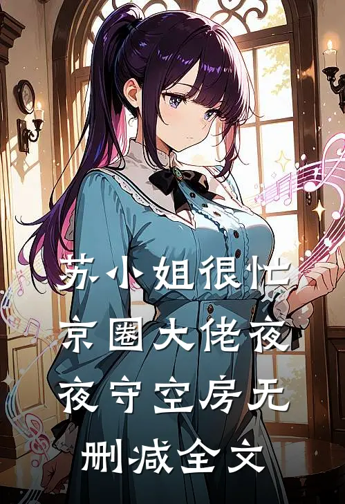 苏小姐很忙，京圈大佬夜夜守空房无删减全文