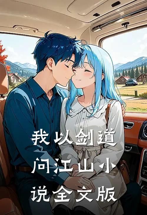 我以剑道问江山小说全文版