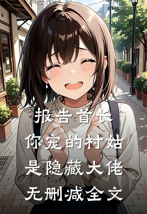 报告首长：你宠的村姑是隐藏大佬无删减全文