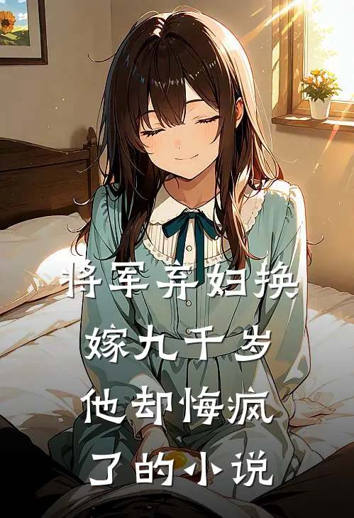 将军弃妇换嫁九千岁，他却悔疯了的小说