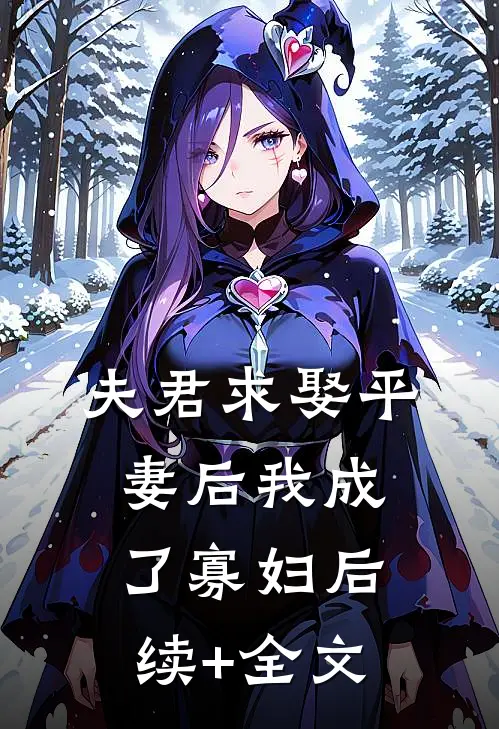 夫君求娶平妻后我成了寡妇后续+全文