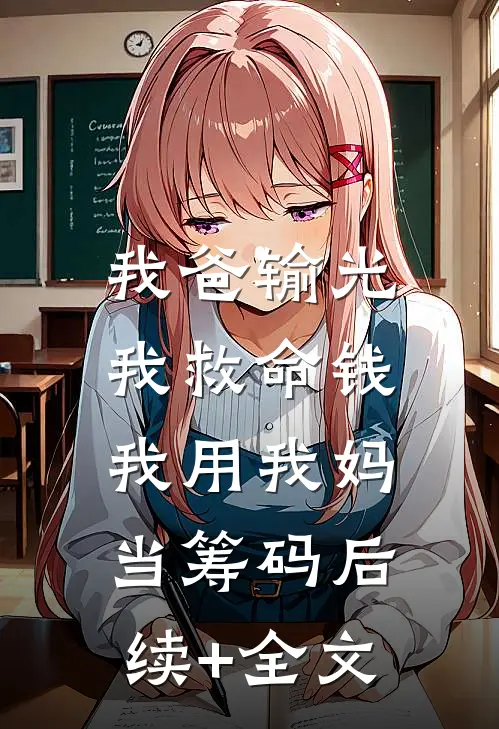 我爸输光我救命钱，我用我妈当筹码后续+全文