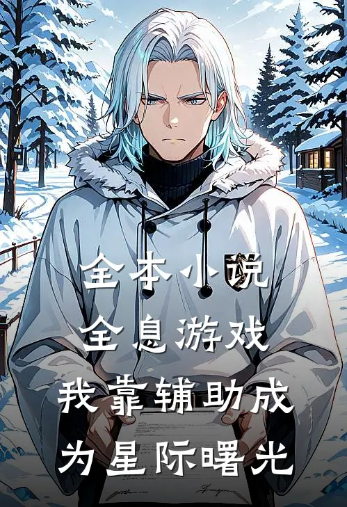 全本小说全息游戏：我靠辅助成为星际曙光