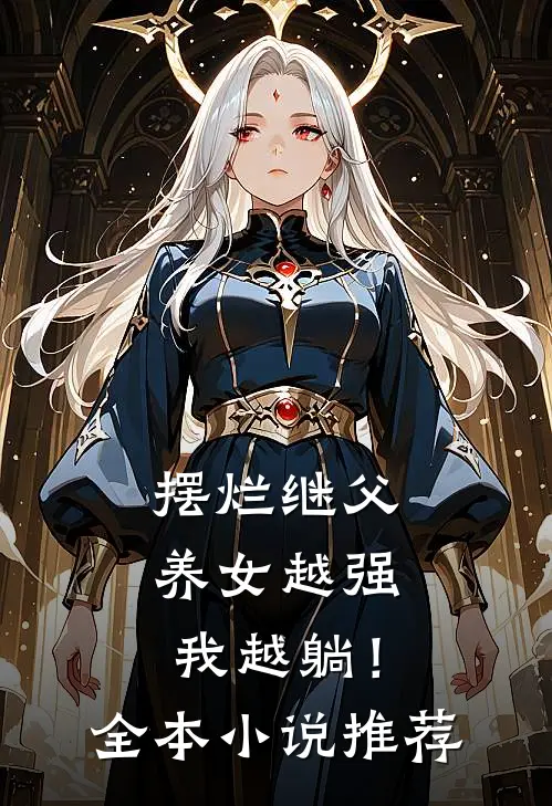摆烂继父，养女越强我越躺！全本小说推荐
