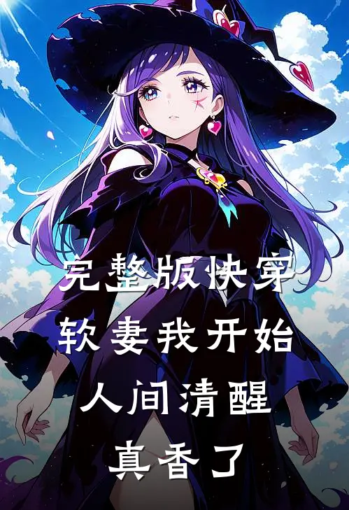 完整版快穿：软妻我开始人间清醒，真香了