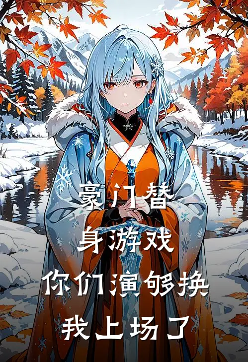 豪门替身游戏，你们演够换我上场了